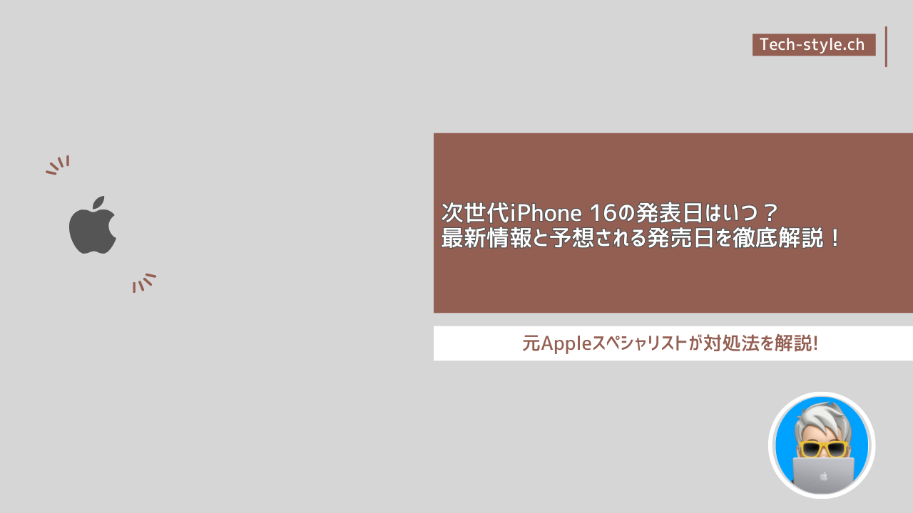 次世代iPhone 16の発表日はいつ？