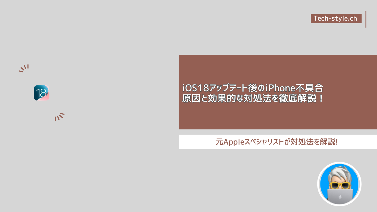 iOS18アップデート後のiPhone不具合