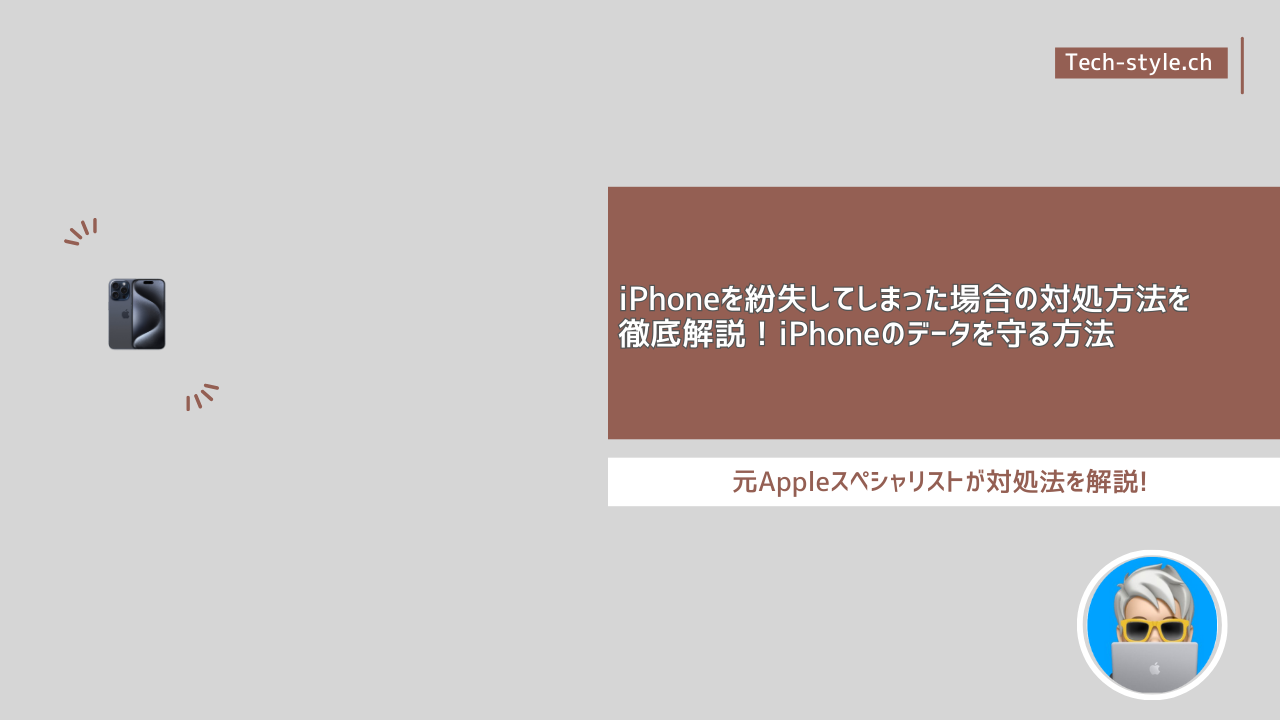 iPhoneを紛失,盗難