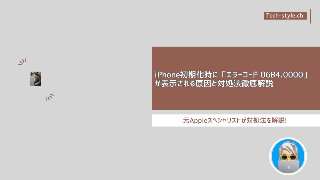 iPhone初期化時にエラーコード 06B4.0000