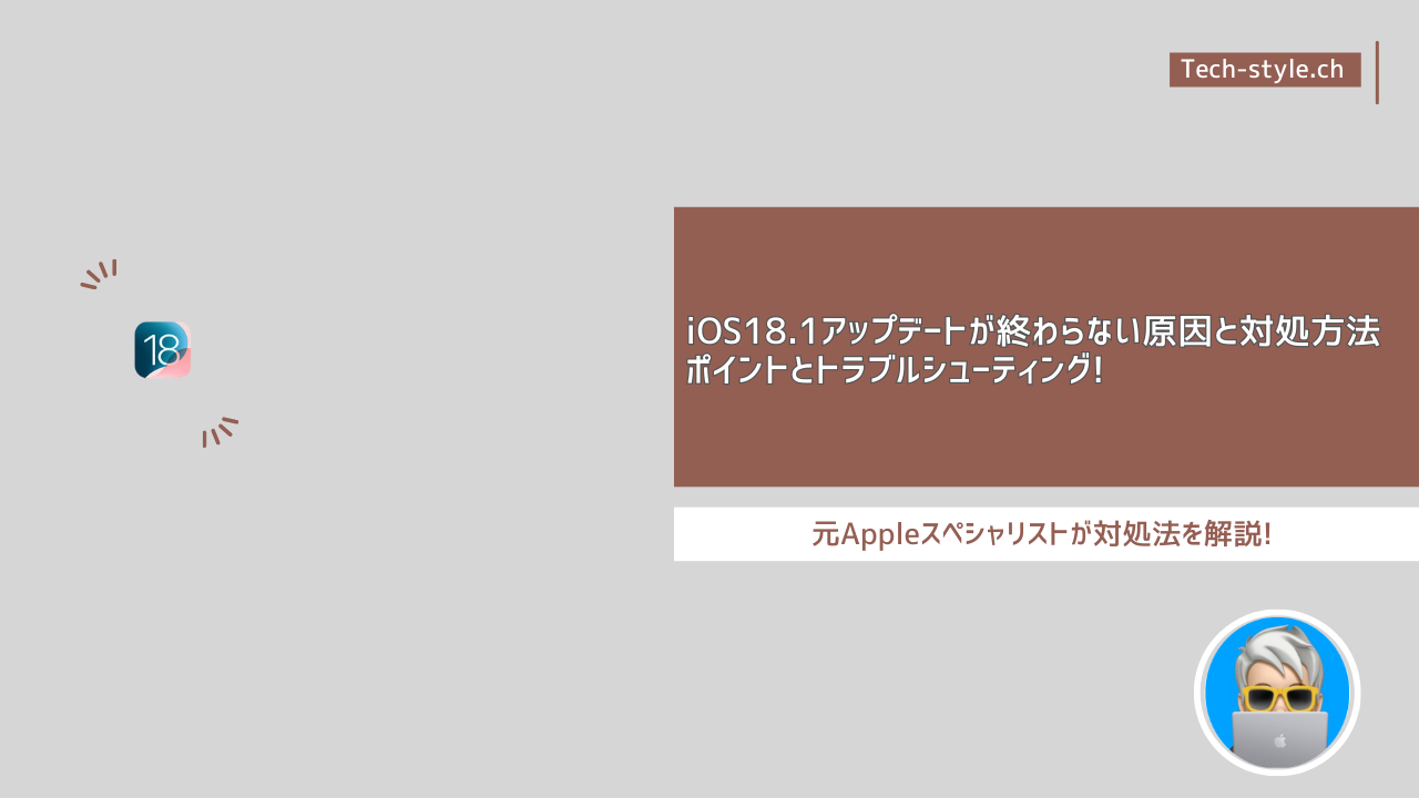 iOS18.1アップデートが終わらない