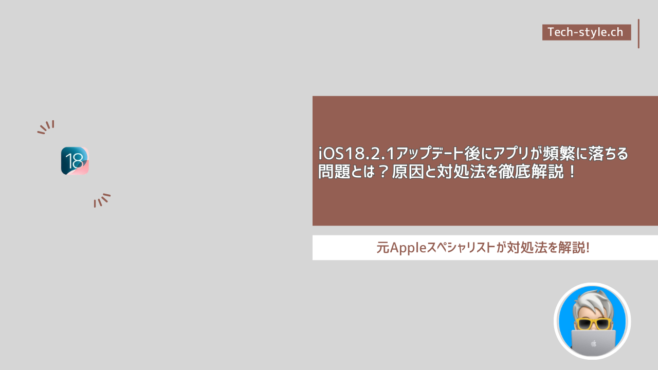 iOS18.2.1アップデート後にアプリが落ちる