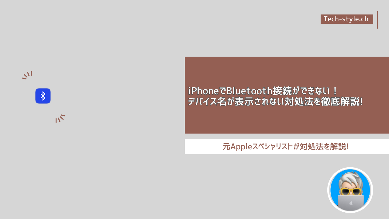 iPhoneでBluetooth接続ができない！