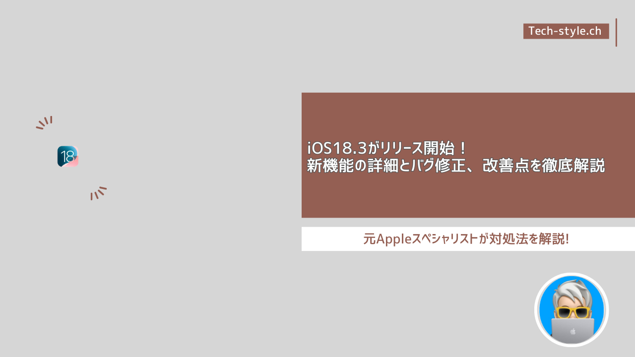 iOS18.3がリリース開始！