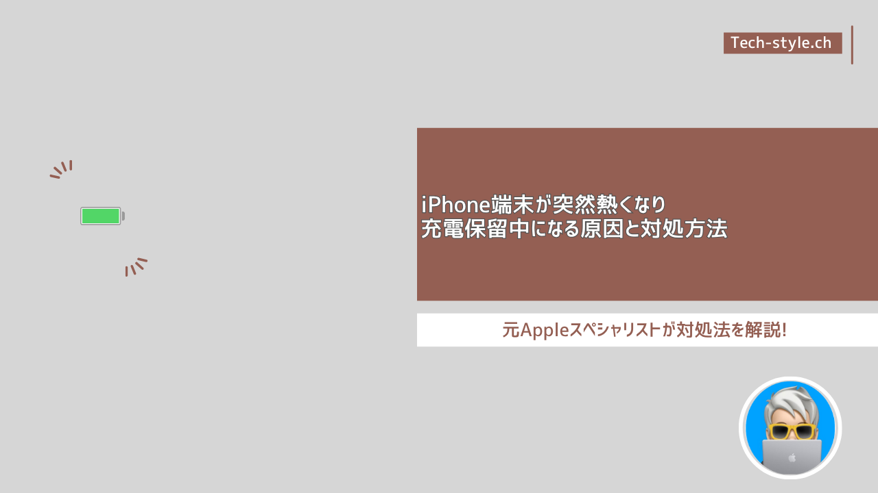 iPhone端末が突然熱くなり充電保留中になる原因と対処方法