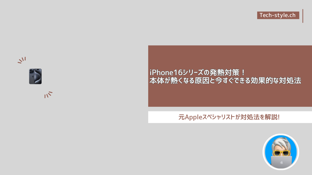iPhone16シリーズの発熱対策！