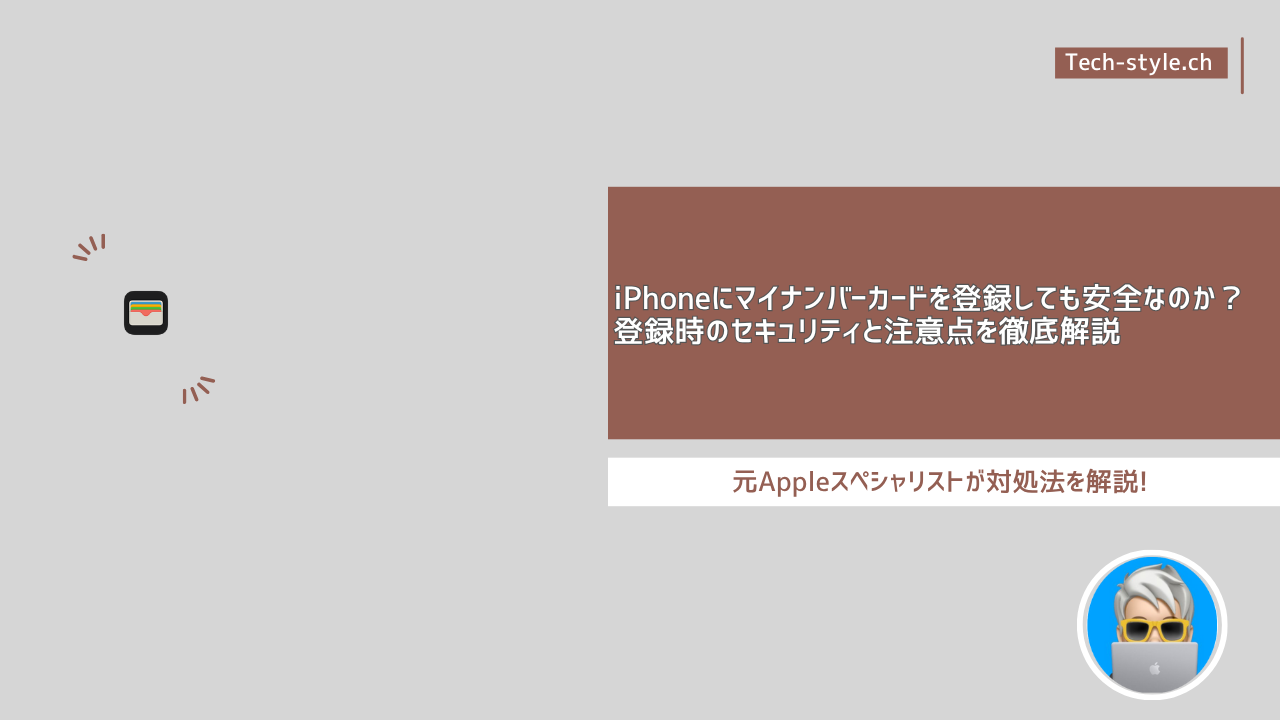 iPhoneにマイナンバーカードを登録しても安全なのか？