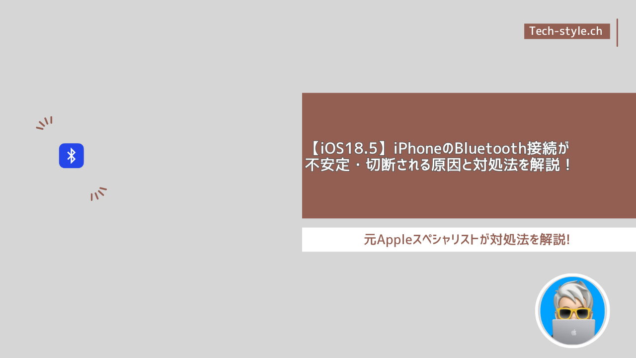 iPhoneのBluetooth接続が 不安定・切断される