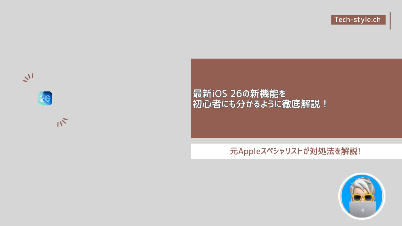 最新iOS 26の新機能を 初心者にも分かるように徹底解説！