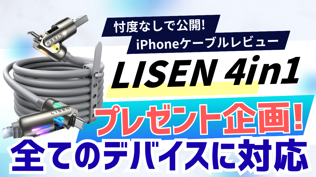 LISEN 4in1 高速充電ケーブル