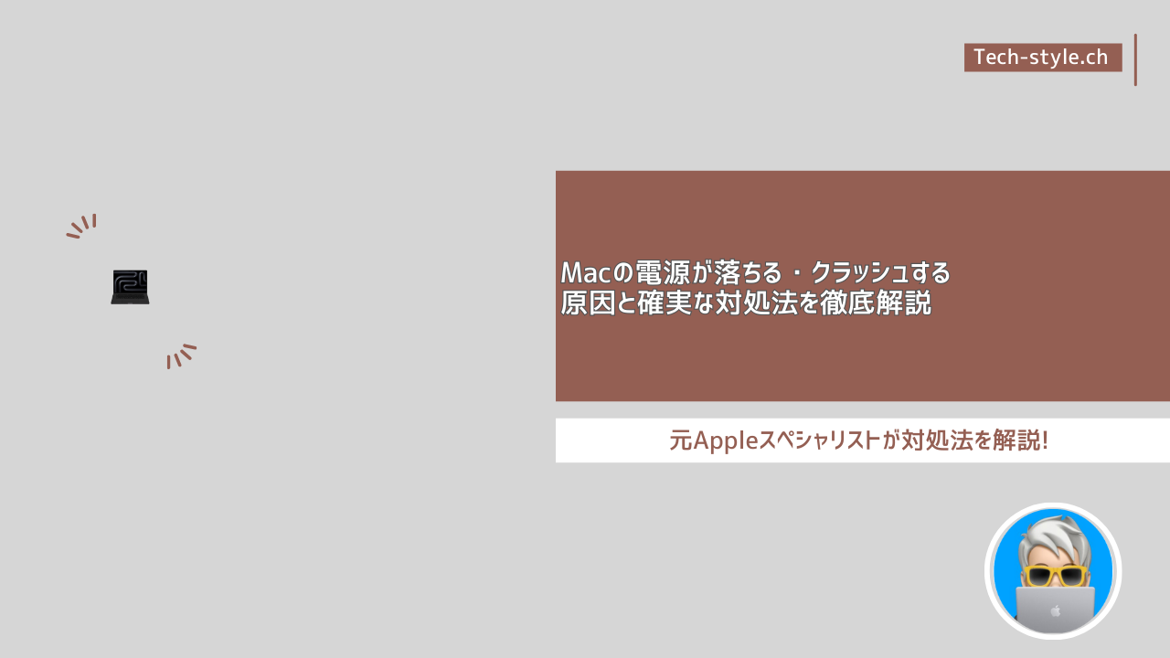 Macの電源が落ちる・クラッシュする