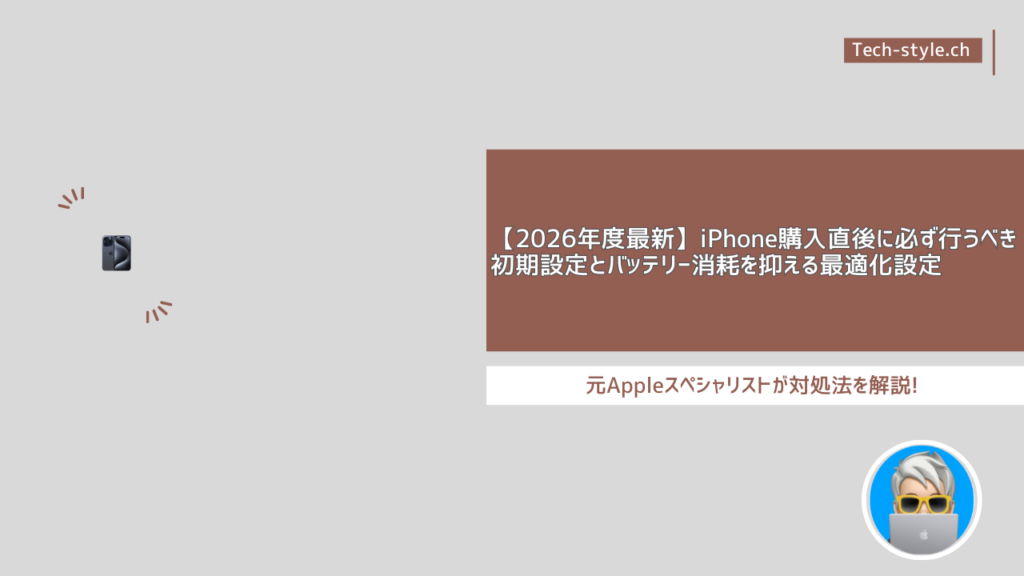 【2026年度最新】iPhone購入直後に必ず行うべき初期設定とバッテリー消耗を抑える最適化設定 | テックスタイルch