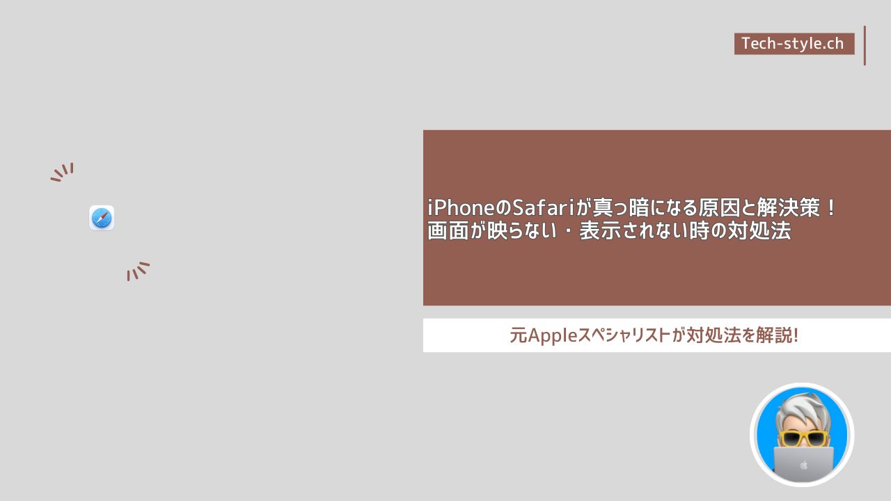 iPhoneのSafariが真っ暗になる