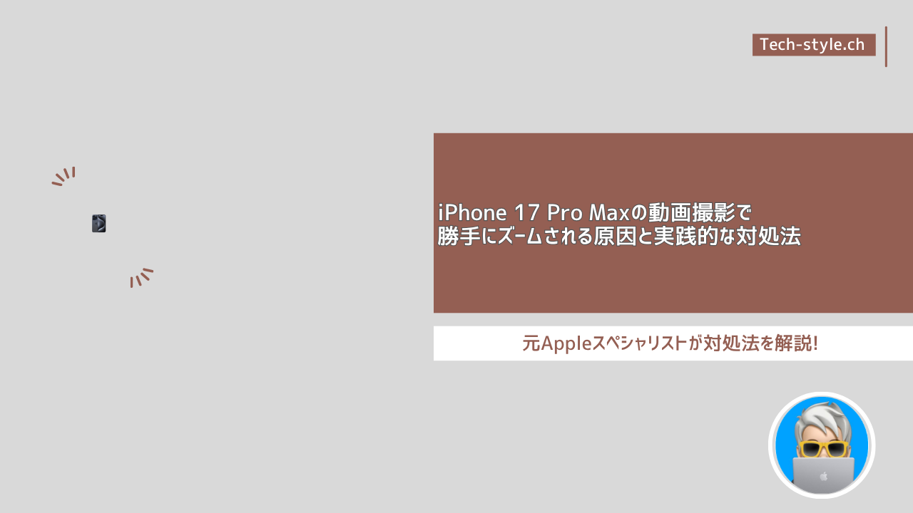 iPhone 17 Pro Maxの動画撮影で 勝手にズームされる