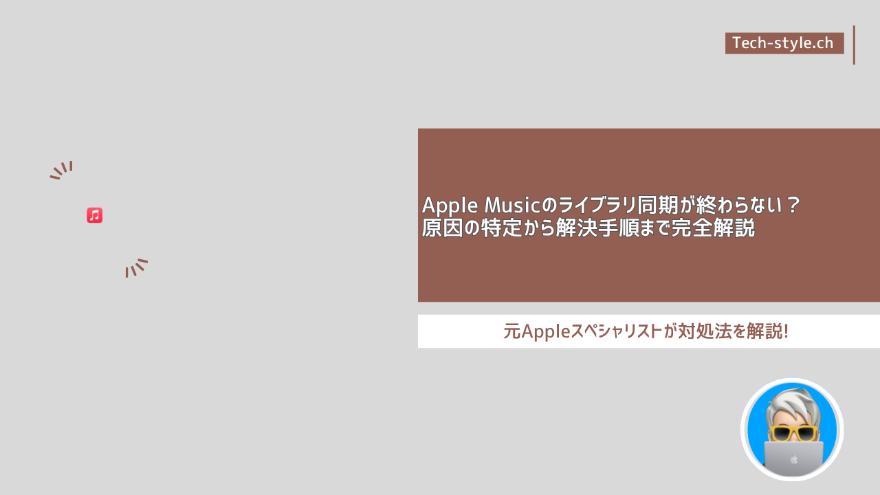 Apple Musicのライブラリ同期が終わらない？