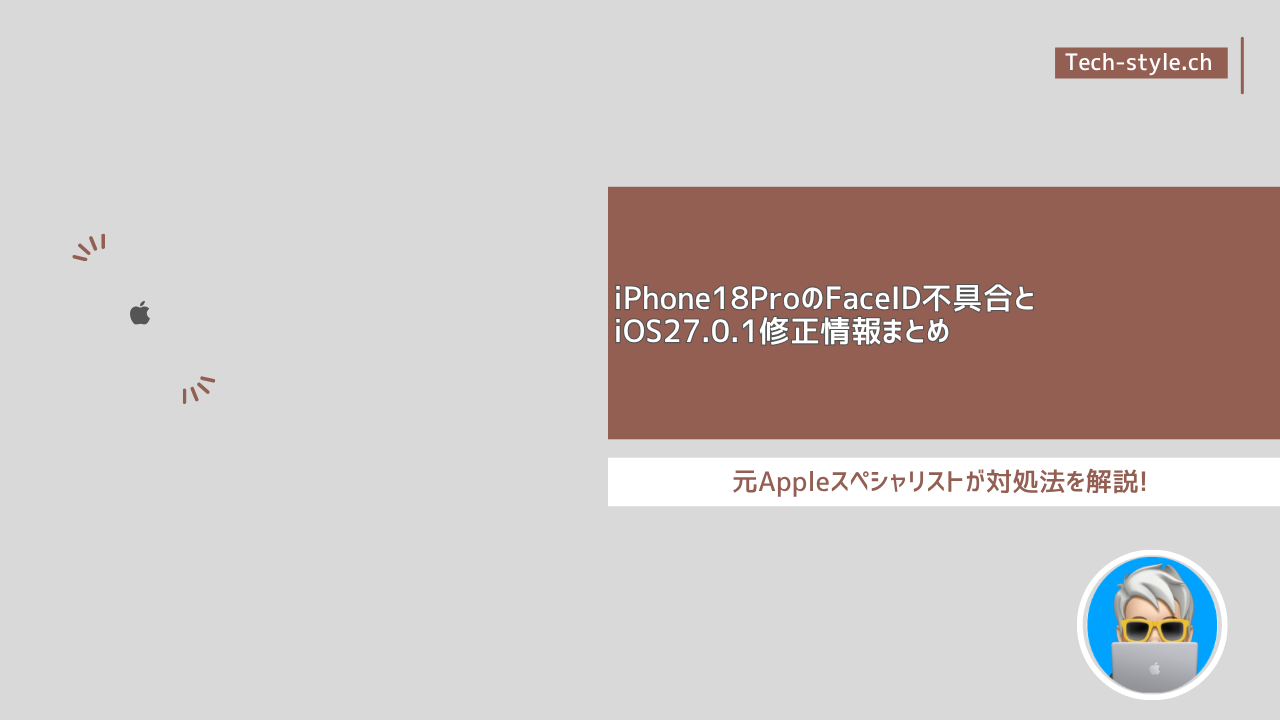 iPhone18ProのFaceID不具合とiOS27.0.1修正情報まとめ