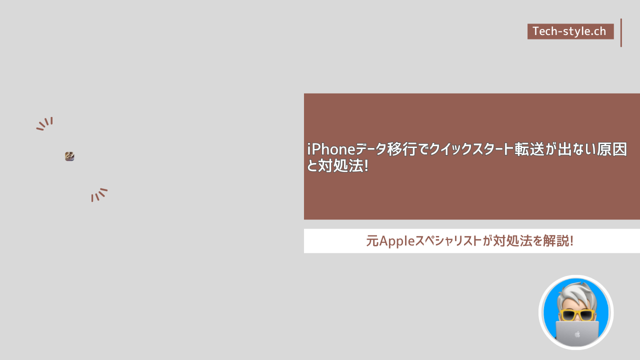 iPhoneデータ移行でクイックスタート転送が出ない