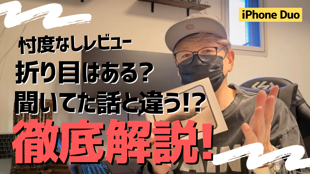 iPhone Duo開封